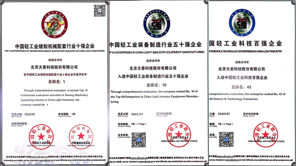 彩名堂荣获“中国缝制设备行业十强企业”（第1名），“中国轻工业装备制造行业五十强企业”（第10名），“”中国轻工业科技百强企业”（第43名）