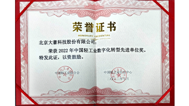彩名堂获评2022年中国轻工业数字化转型先进单位，茹水强总经理获评2022年中国轻工业数字化转型领军人物